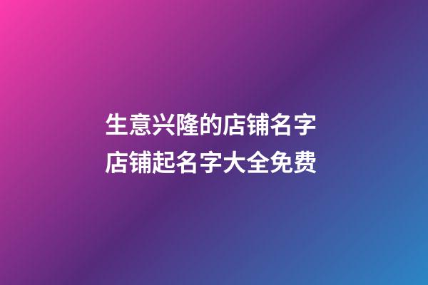 生意兴隆的店铺名字 店铺起名字大全免费